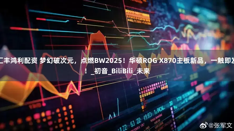 汇丰鸿利配资 梦幻破次元，点燃BW2025！华硕ROG X870主板新品，一触即发！_初音_BiliBili_未来